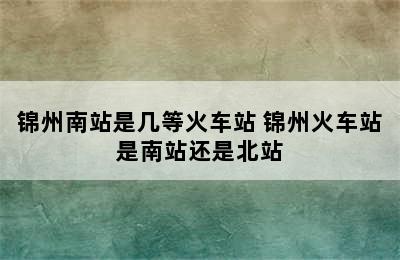 锦州南站是几等火车站 锦州火车站是南站还是北站